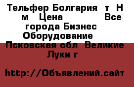 Тельфер Болгария 2т. Н - 12м › Цена ­ 60 000 - Все города Бизнес » Оборудование   . Псковская обл.,Великие Луки г.